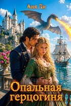 Опальная герцогиня — Аня Ли