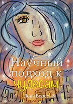 Рассказ «Научный подход к чудесам» — Лена Берсо