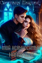 Мой невыносимый напарник — Светлана Шавлюк