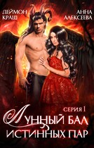 Лунный бал истинных пар. Серия 1 — Анна Алексеева
                                                                                                            
                                                                                                                                                                                                                                        ,
                                                                
                                                                                                                                            Деймон Краш