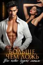 Больше, чем ложь. Все твое будет моим — Саня Сладкая