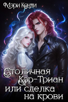 Столичная Кэр-Триан или сделка на крови — Мэри Кенли