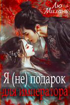 Я (не) подарок   для императора — Лю Милань