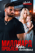 Миллиард проблем. Кара небесная — Любовь Трофимова