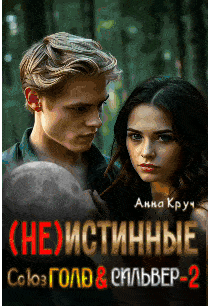 ( Не ) Истинные. Союз Голд & Сильвер-2 — Анна Круч