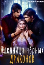 Пленница чёрных драконов — Полина Амор