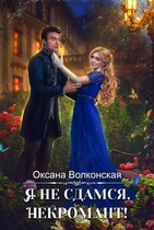 Я не сдамся, некромант! — Оксана Волконская