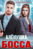 Алёнушка для босса — Алёна Амурская