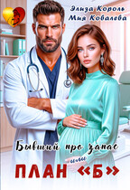 Бывший про запас, или план «Б» — Мия Ковалева
                                                                                                            
                                                                                                                                                                                                                                        ,
                                                                
                                                                                                                                            Элиза Король