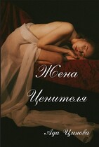 Жена ценителя — Ада Цинова