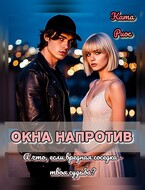 Окна напротив — Ката Риос