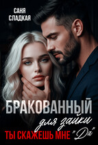 Бракованный для зайки. Ты скажешь мне Да — Саня Сладкая