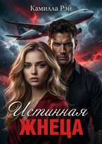 Истинная жнеца — Камилла Рэй