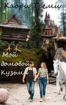 Мой домовой Кузьма — Каори Треми