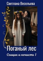 Поганый лес — Светлана Весельева