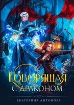 Говорящая с драконом — Екатерина Антонова