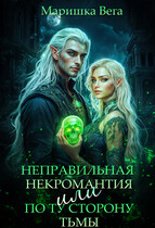 Неправильная некромантия, или По ту сторону тьмы — Маришка Вега