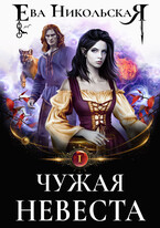 Чужая невеста — Ева Никольская