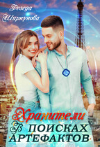 Хранители. В поисках артефактов. — Резеда Ширкунова