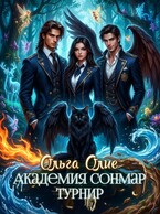 Академия Сонмар. Турнир — Ольга Олие