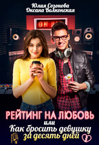 Рейтинг на любовь, или Как бросить девушку за десять дней — Оксана Волконская
                                                                                                            
                                                                                                                                                                                                                                        ,
                                                                
                                                                                                                                            Юлия Созонова