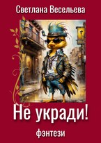 Не укради! — Светлана Весельева