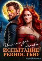 Испытание ревностью. Истинная для Альфы — Кира Вольнова