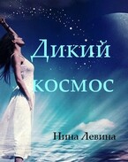 Дикий космос — Нина Левина