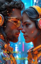 Роза для Марса — Лиза Гамаус