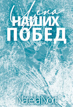 Цена наших побед — Нателла Норт