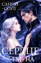 Сердце демона♥ — Санни Соул