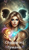 Сердце из Тумана — Стишка