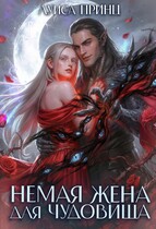 Немая жена для Чудовища — Луиса Принц