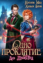 Одно проклятие до любви — Натали Мед
                                                                                                            
                                                                                                                                                                                                                                        ,
                                                                
                                                                                                                                            Хельга Блум