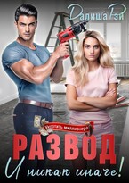 Развод — и никак иначе! — Далиша Рэй