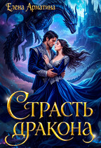 Страсть дракона — Елена Арматина