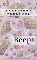 Веера — Екатерина Голотина