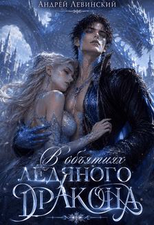 В объятиях ледяного Дракона. — Андрей Левинский
