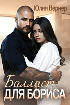 Балласт для Бориса — Юлия Вернер