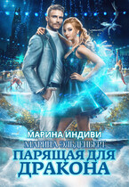 Парящая для дракона — Марина Индиви
                                                                                                            
                                                                                                                                                                                                                                        ,
                                                                
                                                                                                                                            Марина Эльденберт