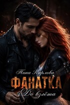 Фанатка. До взлета — Тина Карлова