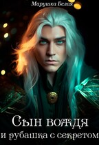 Сын вождя и рубашка с секретом — Марушка Белая