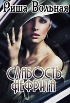 Слабость Нефрита — Риша Вольная