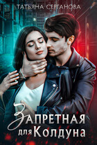 Запретная для Колдуна — Татьяна Серганова