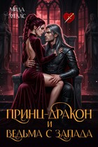 Принц Дракон и ведьма с Запада — Мила Дуглас