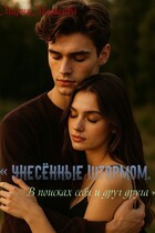 « Унесённые штормом . В поисках себя и друг друга » — Мария Москалёва