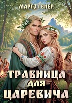 Травница для царевича — Марго Генер