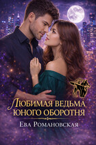 Любимая ведьма юного оборотня — Ева Романовская