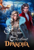 Украсть сокровище дракона — Виктория Райн
