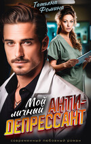 Мой личный антидепрессант — Татьяна Фомина